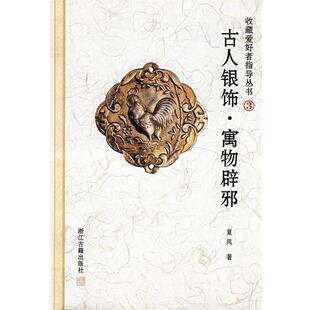 【正版书】 古人银饰－－寓物辟邪 夏风　主编 浙江古籍出版社