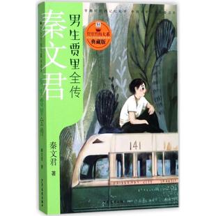 【正版书】 贾里贾梅大系典藏版 男生贾里全传 秦文君 少年儿童出版社