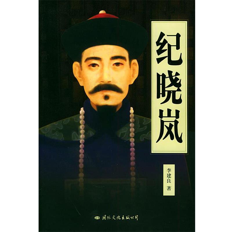 【正版书】 纪晓岚 李建良 著 国际文化出版社