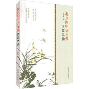 【正版现货】北京四中语文课-名篇品读 王志彬