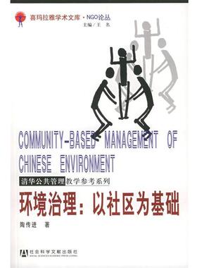 【正版书】 环境治理：以社区为基础——NGO论丛 陶传进 著 社会科学文献出版社