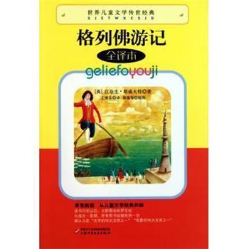 【正版书】 世界儿童文学传世经典:格列佛游记 [英] 江奈生·斯威夫特 著,王维东 译 中国少年儿童出版社
