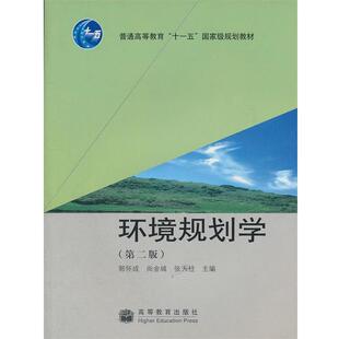 环境规划学 郭怀成 尚金城 高等教育出版 书 张天柱 社 正版