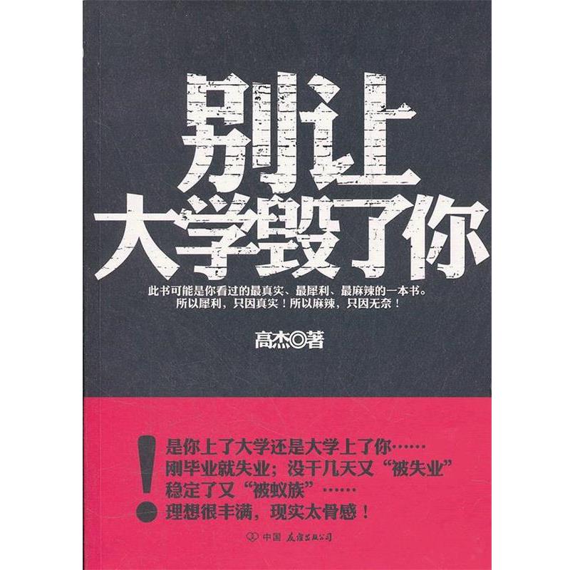 【正版书】 别让大学毁了你 高杰 中国友谊出版公司
