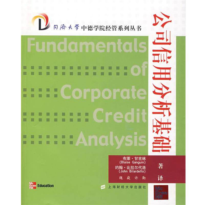 【正版书】 公司信用分析基础 (美)甘吉林,(美)比拉尔代洛　著,魏嶷,许勤　译 上海财经大学出版社
