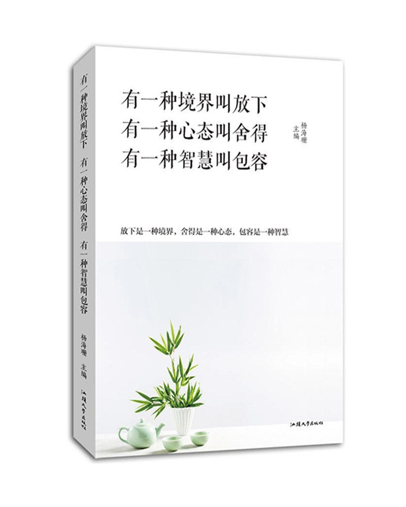 【正版现货】有一种境界叫做放下有一种心态叫舍得有一种智慧叫包容 杨海珊