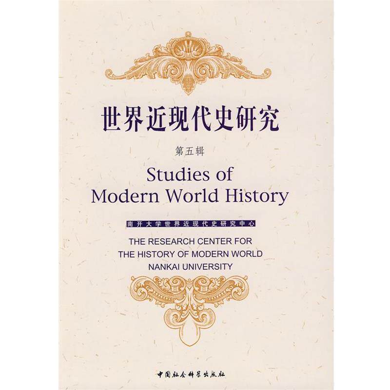 【正版书】 世界近现代史研究 南开大学世界近现代史研究中心 编 中国社会科学出版社