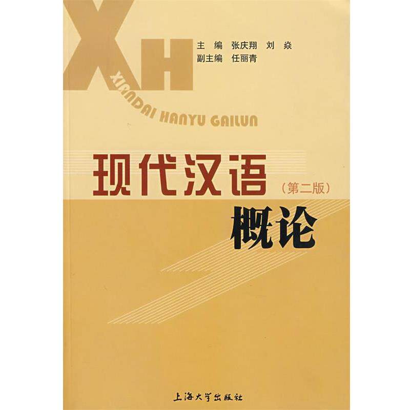 【正版书】 现代汉语概论 张庆翔,刘焱 主编 上海大学出版社