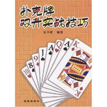 【正版书】 扑克牌双升实战技巧 张华府 著 金盾出版社