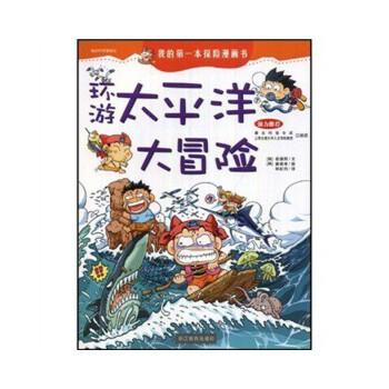 【正版书】 环游太平洋大冒险 (韩)崔德熙|译者:林虹均 浙江教育出版社