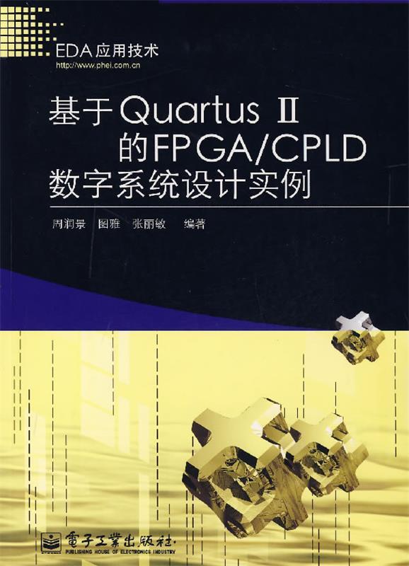 【正版现货】基于Quartus Ⅱ的FPGA-CPLD数字系统设计实例 周润景、图雅、张丽敏