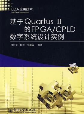 【正版现货】基于Quartus Ⅱ的FPGA-CPLD数字系统设计实例 周润景、图雅、张丽敏