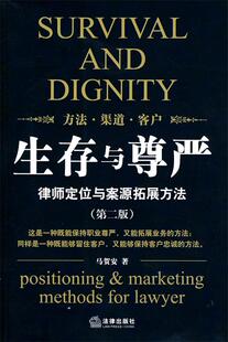 【正版现货】生存与尊严-律师定位与案源拓展方法 马贺安