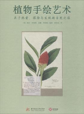 【正版书】 植物手绘艺术 关于热爱、探险与发现的自然之旅 (英)海伦·拜纳姆(Helen Bynum),(英)威廉·拜纳姆(William Bynum) 华
