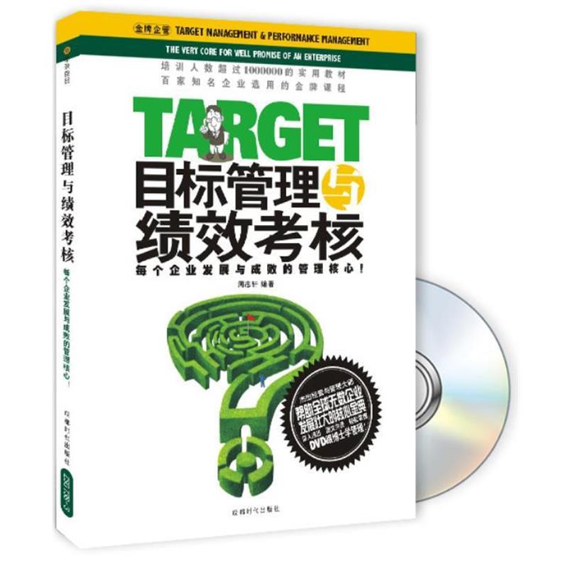 【正版书】 目标管理与绩效考核 周志轩 编著 成都时代出版社
