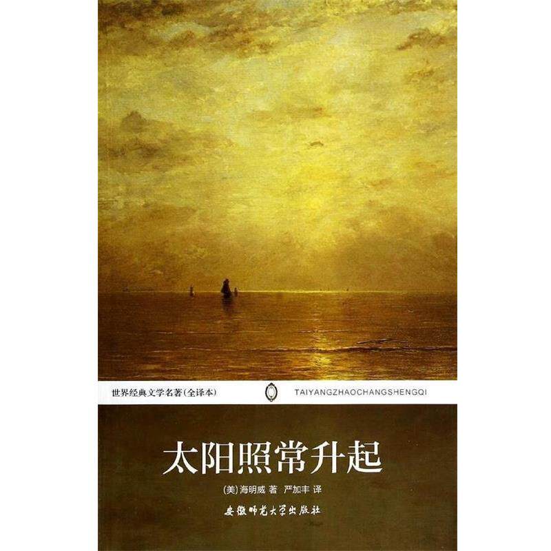 【正版书】 太阳照常升起 美海明威 安徽师范大学出版社