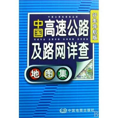 【正版书】 中国高速公路及路网详查地图集 周北燕 著 中国地图出版社