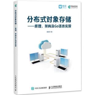 【正版书】 分布式对象存储 胡世杰 著 人民邮电出版社