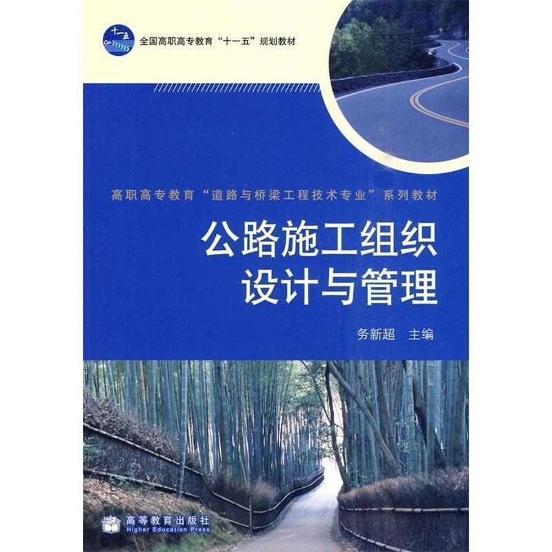 【正版书】 公路施工组织设计与管理 务新超 高等教育出版社