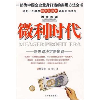 【正版书】 微利时代 杨金贵,高敬 著 时事出版社