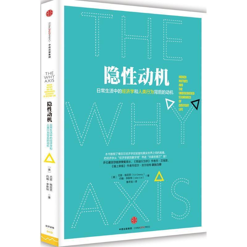 【正版书】 隐性动机-日常生活中的经济学和人类行为背后的动机 [美] 尤里·格尼茨(Uri Gneezy) 约翰·李斯特(John Li 中信出版社