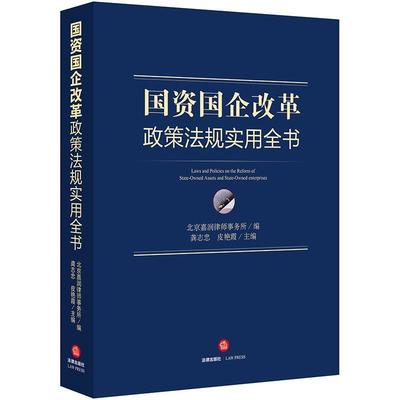 【正版书】 国资国企改革政策法规实用全书 北京嘉润律师事务所 编,龚志忠,皮艳霞 主编 法律出版社