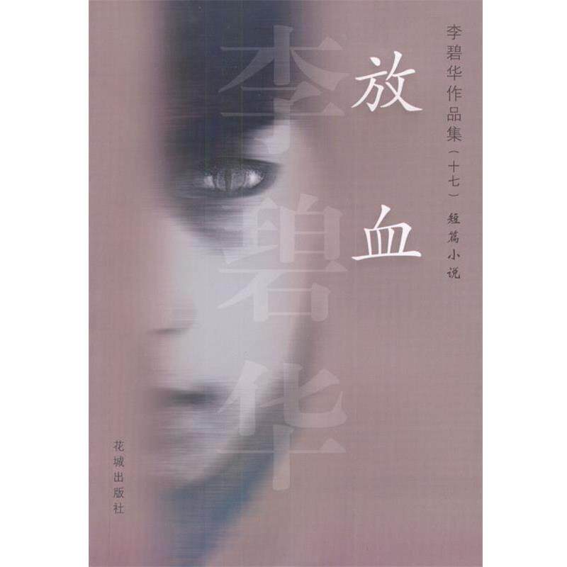 【正版书】 放血 李碧华 著 花城出版社