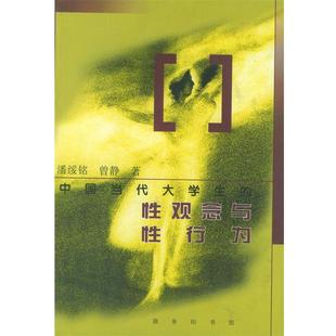 中国当代大学生 性观念与性行为：1991 著 正版 商务印书馆 曾静 书 潘绥铭 1997