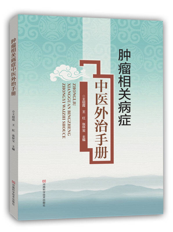 【正版现货】肿瘤相关病症中医外治手册 王绍霞、王红、张怀宝