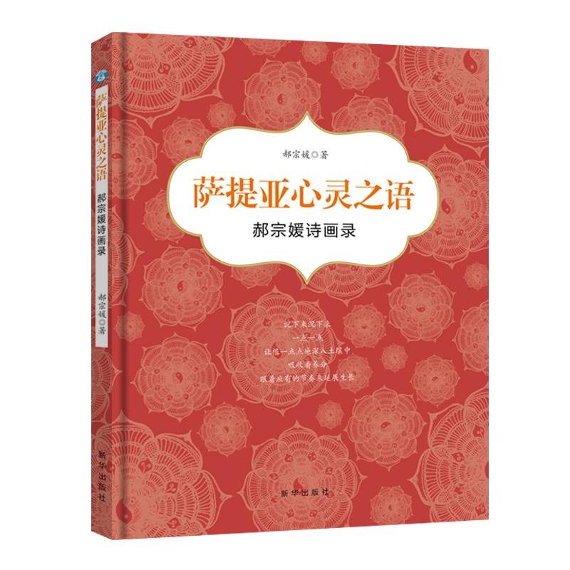 【正版书】 萨提亚心灵之语:郝宗媛诗画录 郝宗媛 新华出版社