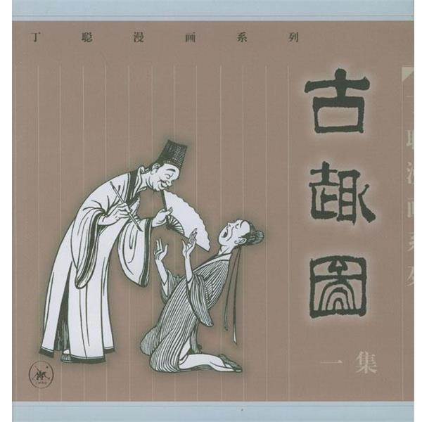 【正版书】 古趣图一集 丁聪 绘 生活·读书·新知三联书店