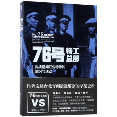 【正版】76号特工总部-抗战期间汪伪特务的组织与活动 马振犊、陆军