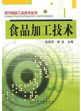 【正版书】 食品加工技术—现代食品工业技术丛书 张燕萍,谢良 主编 化学工业出版社