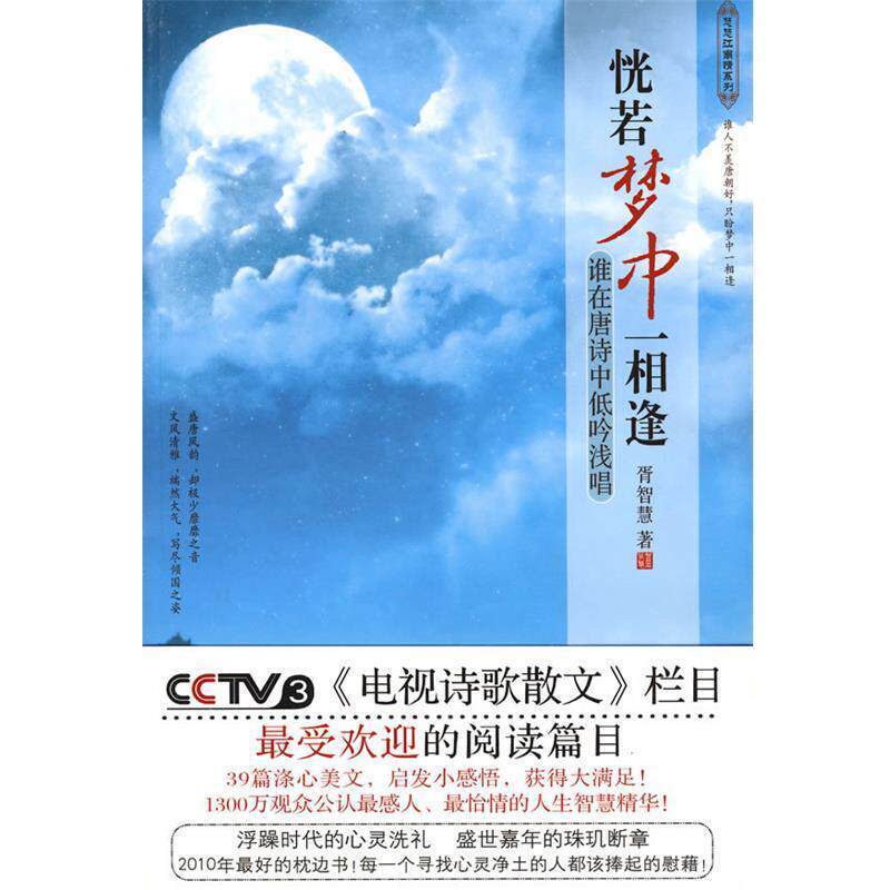【正版书】 恍若梦中一相逢:谁在唐诗中代吟浅唱 胥智慧 著 陕西师范大学出版社