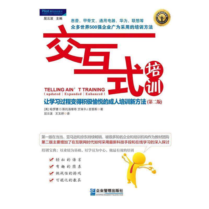 【正版书】 交互式培训:让学习过程变得积极愉悦的承认培训新方法 哈罗德 D·斯托洛维奇 艾瑞卡J·吉普斯 企业管理出版社
