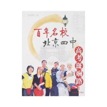 【正版书】 百年名校北京四中高考斑斓路 孟海燕 著 中国言实出版社