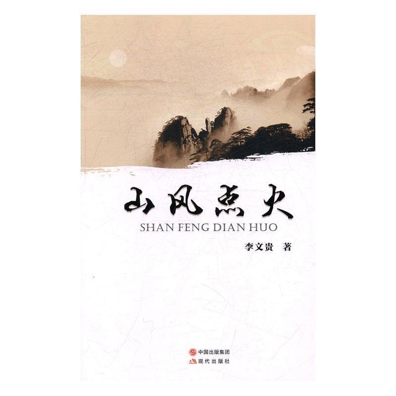 【正版书】 山风点火 李文贵 著 现代出版社