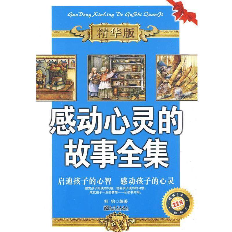 【正版书】 感动心灵的故事全集 柯钧 编著 新世界出版社