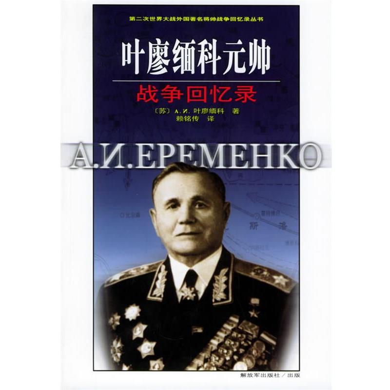 【正版书】 叶廖缅科元帅战争回忆录 [苏]叶廖缅科 著,赖铭传 译 中国人民出版社