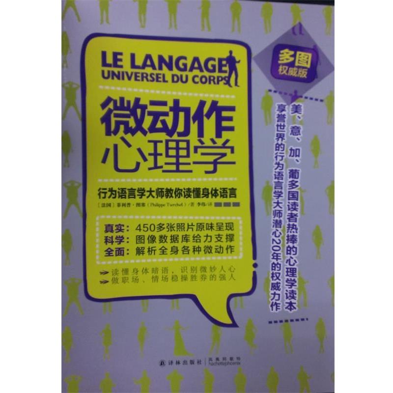 【正版书】 微动作心理学:行为语言学大师教你读懂身体语言 图赛 著,李伟 译 译林出版社