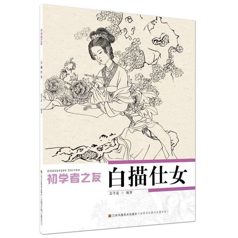 【正版书】 初学者之友-白描仕女 姜冬莲 编著 江苏美术出版社