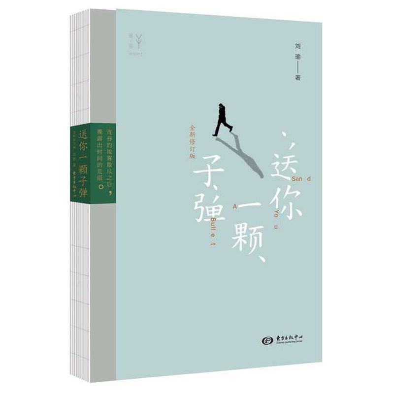 【正版书】 送你一颗子弹 刘瑜 (Drunk Piano) 上海三联出版社