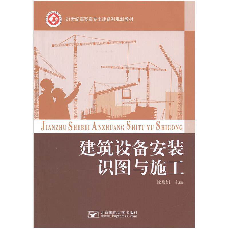 【正版书】 建筑设备安装识图与施工 徐秀娟 北京邮电大学出版社