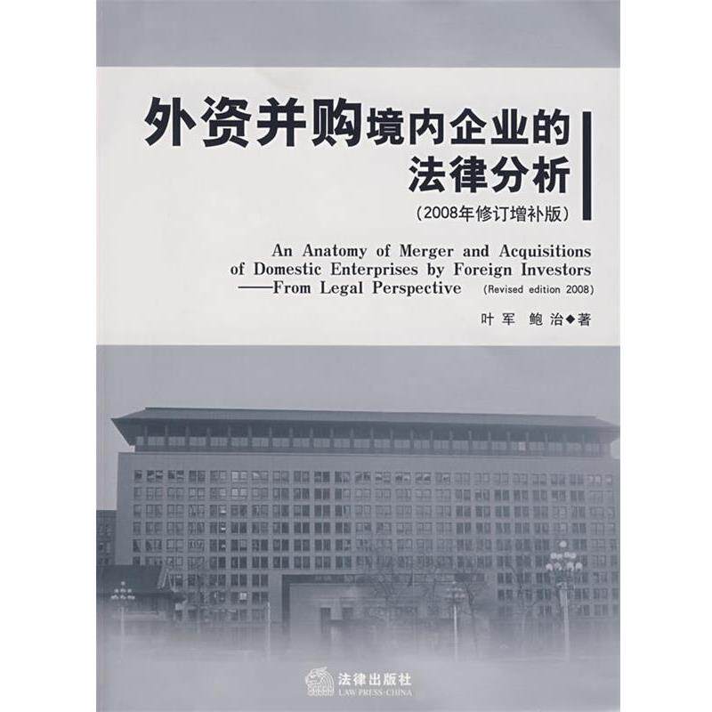 【正版书】 外资并购境内企业的法律分析 叶军,鲍治 著 法律出版社