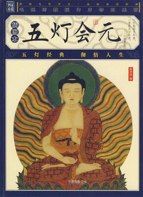 【正版现货】五灯会元 释普济；[宋]释普济