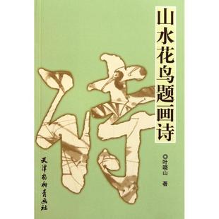 【正版书】 山水花鸟题画诗 叶晓山 著 天津杨柳青画社
