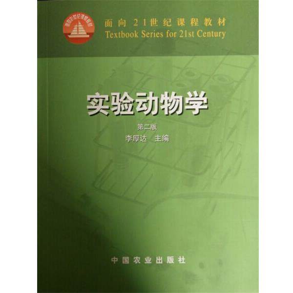 【正版书】 实验动物学 李厚达 编 中国农业出版社