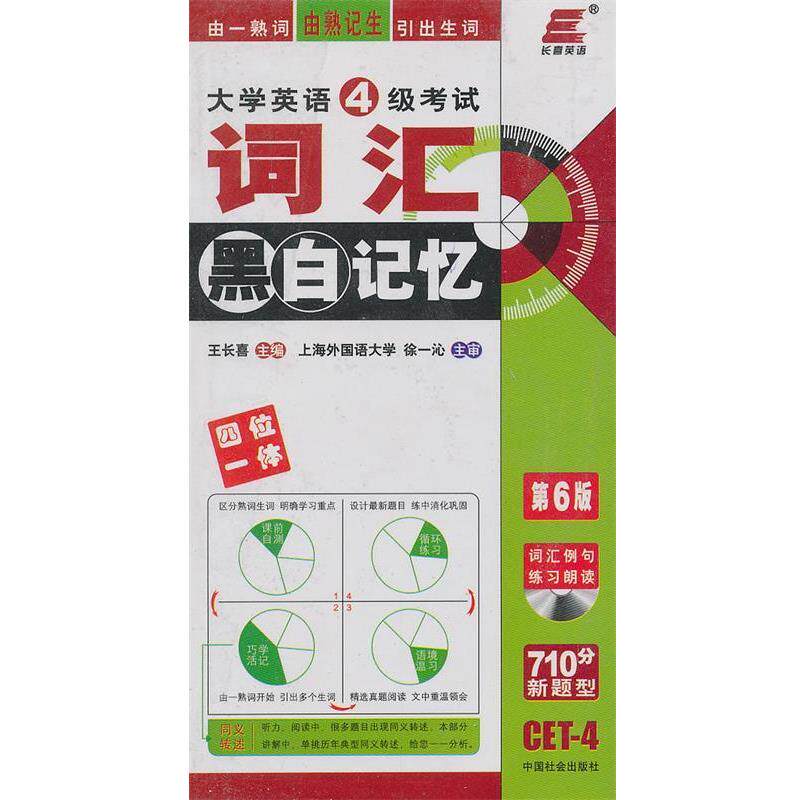 【正版书】 大学英语6级考试词汇黑白记忆 徐一沁,王长喜 著 中国社会出版社