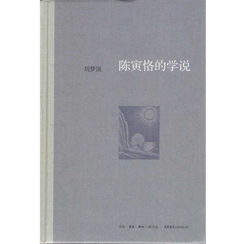 【正版书】 陈寅恪的学说 刘梦溪 著 生活·读书·新知三联书店