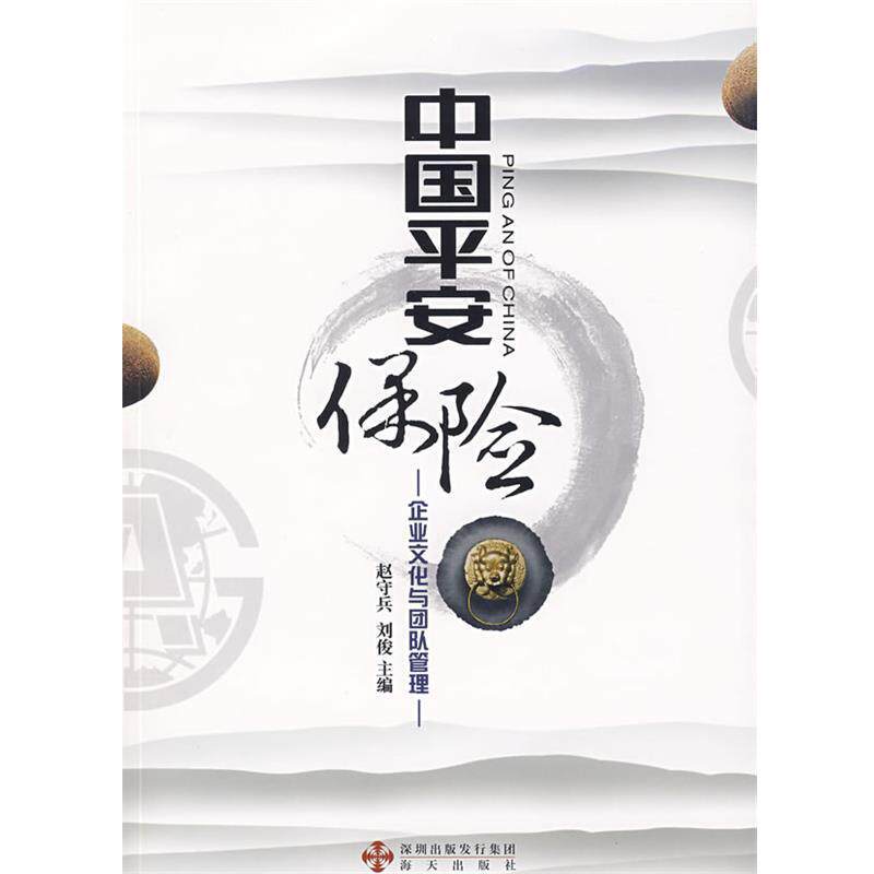 【正版书】 中国平安保险:企业文化与团队管理 赵守兵,刘俊 海天出版社